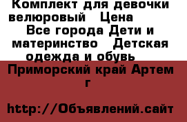 Комплект для девочки велюровый › Цена ­ 365 - Все города Дети и материнство » Детская одежда и обувь   . Приморский край,Артем г.